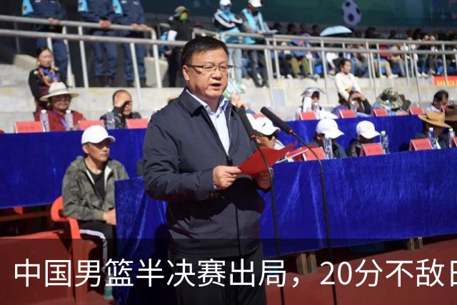 中国男篮半决赛出局，20分不敌日本二队，苦练三个月仍显乏力