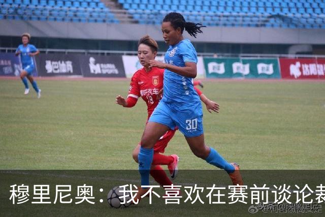 穆里尼奥：我不喜欢在赛前谈论裁判 马竞完全具备参与争冠的实力