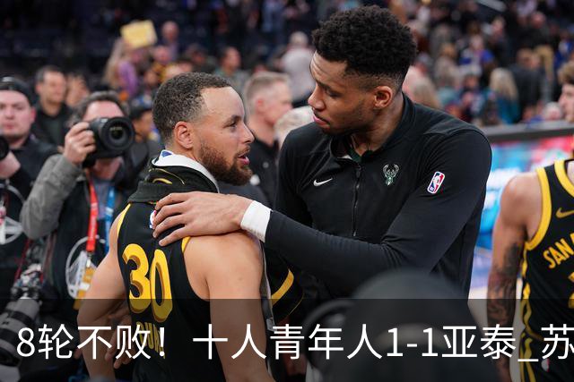 8轮不败！十人青年人1-1亚泰 苏宇亮救主梁诺恒直红木哈买提破门